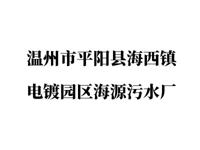 溫州市平陽(yáng)縣海西鎮(zhèn)電鍍園區(qū)海源污水廠(chǎng)