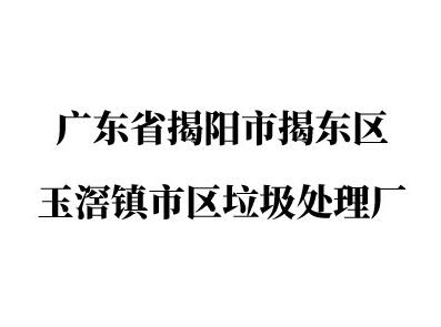 廣東省揭陽(yáng)市揭東區(qū)玉滘鎮(zhèn)市